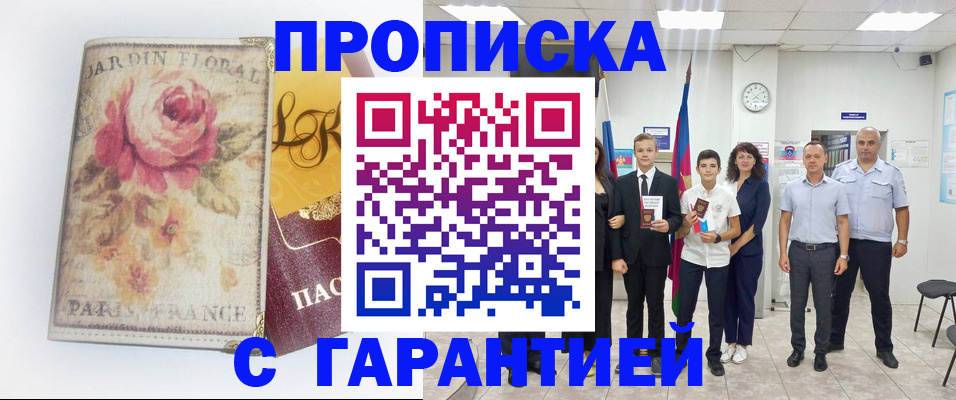 купить прописку в Миллерово